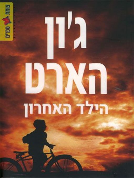 Cover of הילד האחרון‏ (The Last Child)